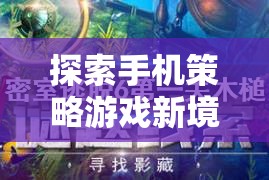 探索手機(jī)策略游戲新境界，揭秘那些不可錯(cuò)過的精彩之作
