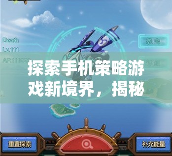 探索手機(jī)策略游戲新境界，揭秘那些不可錯(cuò)過的精彩之作
