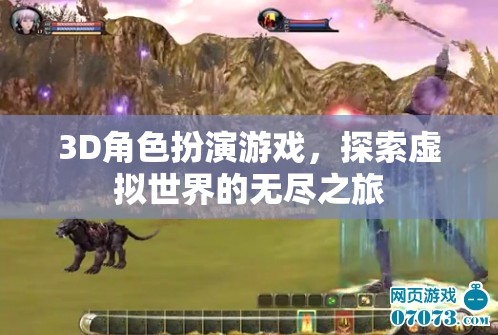 探索虛擬世界的無盡之旅，3D角色扮演游戲的奇幻冒險(xiǎn)