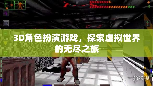 探索虛擬世界的無盡之旅，3D角色扮演游戲的奇幻冒險(xiǎn)