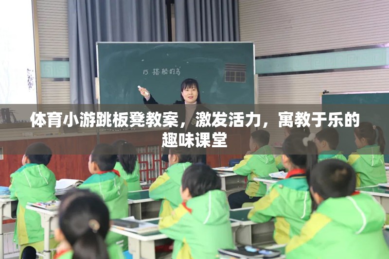跳板凳，寓教于樂的體育小游教案，激發(fā)課堂活力