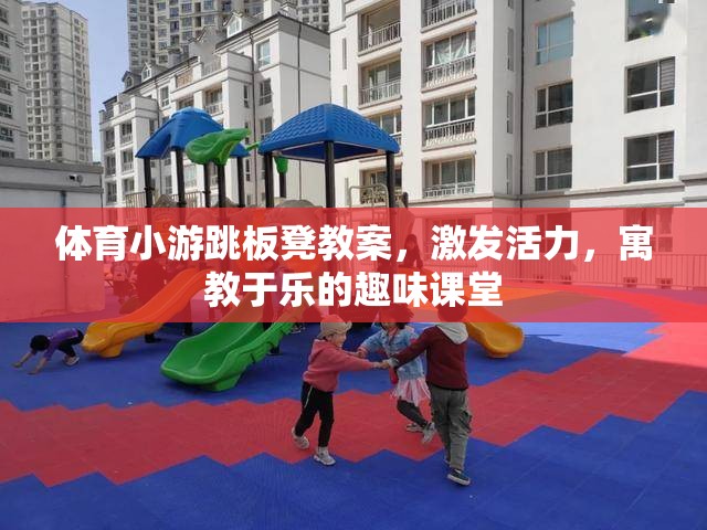 跳板凳，寓教于樂的體育小游教案，激發(fā)課堂活力