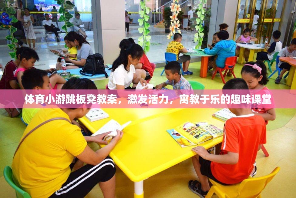 跳板凳，寓教于樂的體育小游教案，激發(fā)課堂活力
