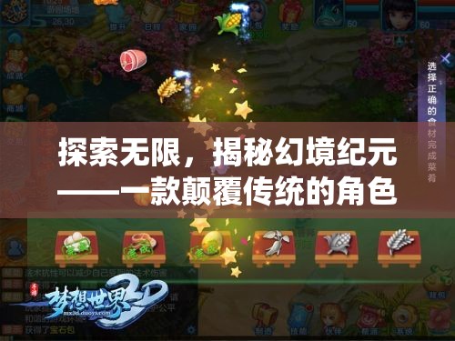 探索無限，揭秘幻境紀(jì)元，顛覆傳統(tǒng)的3D角色扮演手機網(wǎng)游
