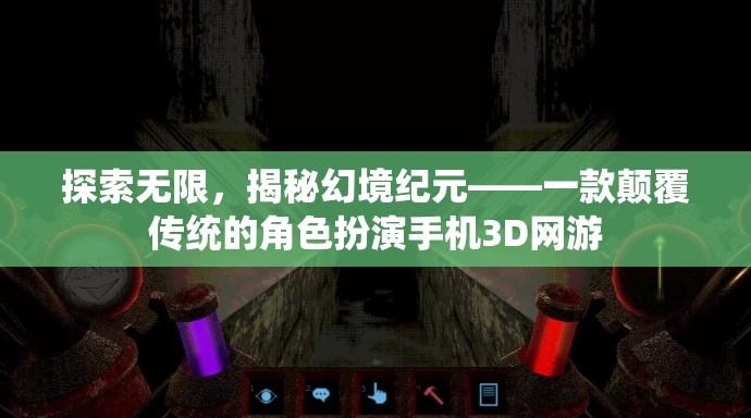 探索無限，揭秘幻境紀(jì)元，顛覆傳統(tǒng)的3D角色扮演手機網(wǎng)游