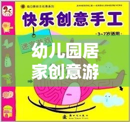 快樂小探險家，幼兒園居家創(chuàng)意游戲教案