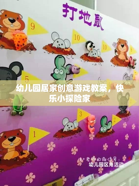 快樂小探險家，幼兒園居家創(chuàng)意游戲教案