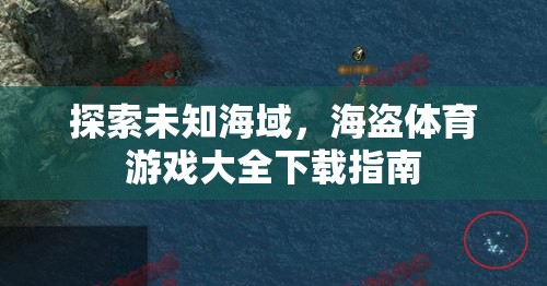 探索未知海域，海盜體育游戲大全下載指南