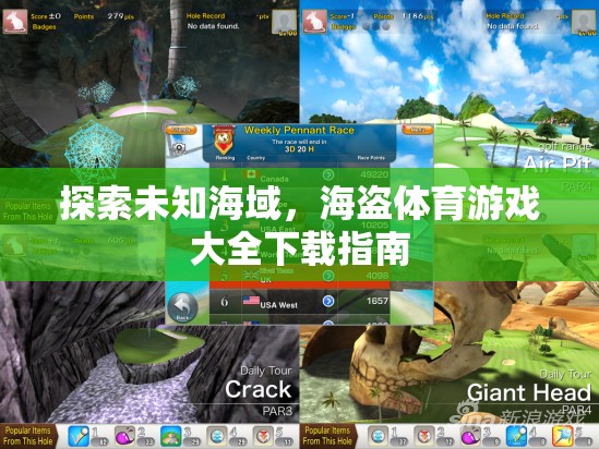 探索未知海域，海盜體育游戲大全下載指南