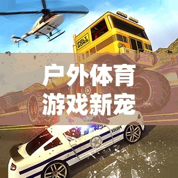 平衡車教案，戶外體育游戲新寵的趣味探索  第3張