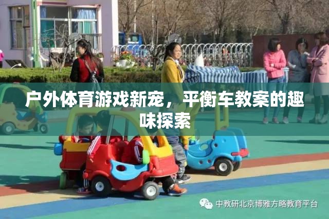 平衡車教案，戶外體育游戲新寵的趣味探索  第2張