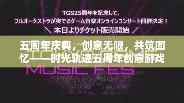 五載共筑，創(chuàng)意無限，時光軌跡五周年慶典創(chuàng)意游戲教案  第3張