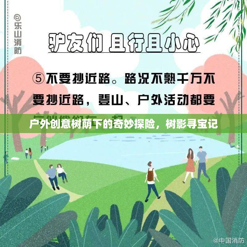 樹蔭下的奇妙探險，樹影尋寶記