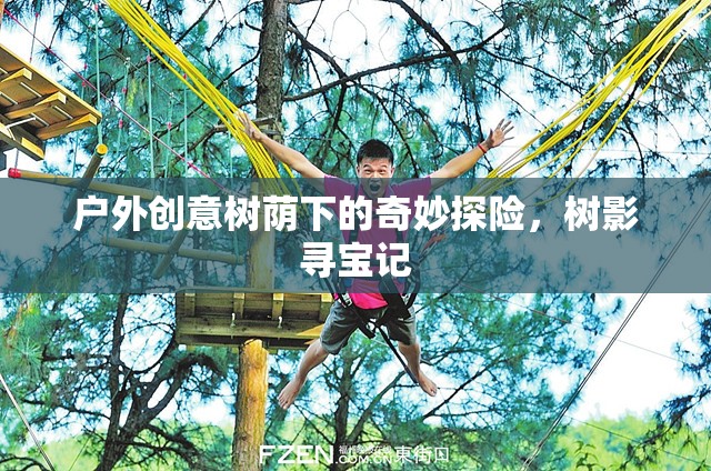 樹蔭下的奇妙探險，樹影尋寶記