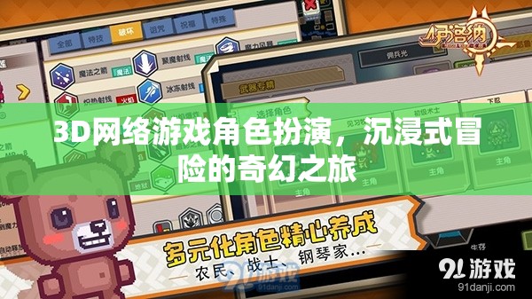 3D網(wǎng)絡(luò)游戲，角色扮演的奇幻冒險之旅