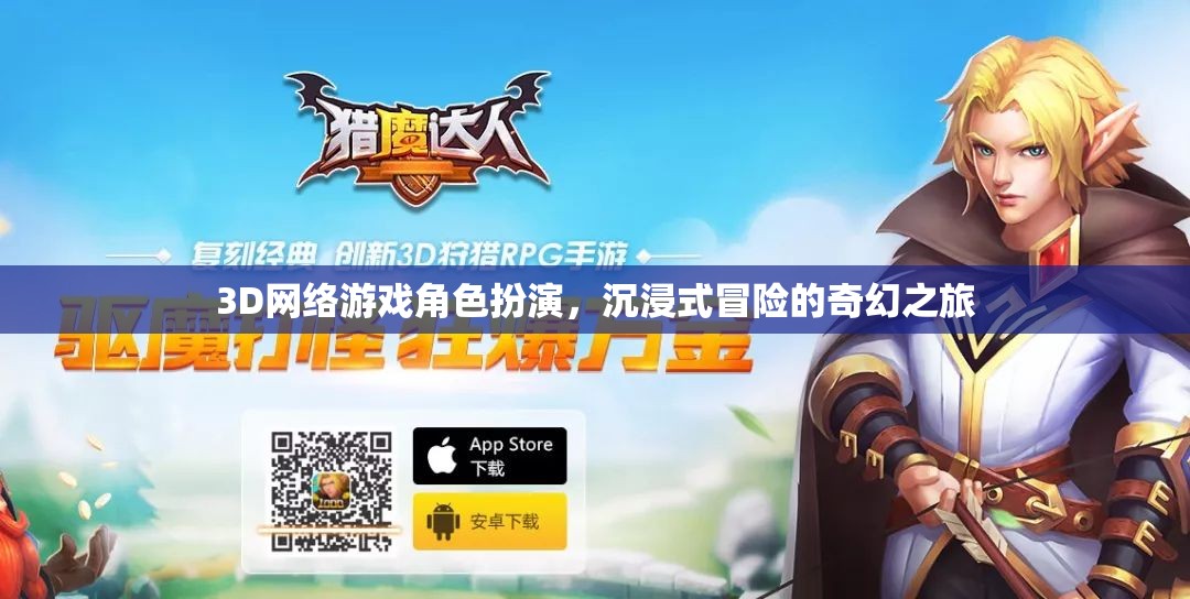 3D網(wǎng)絡(luò)游戲，角色扮演的奇幻冒險之旅