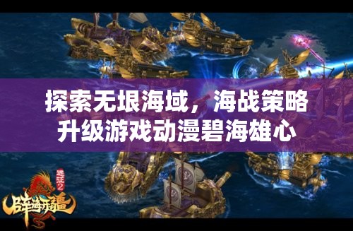 碧海雄心，海戰(zhàn)策略升級(jí)的動(dòng)漫之旅