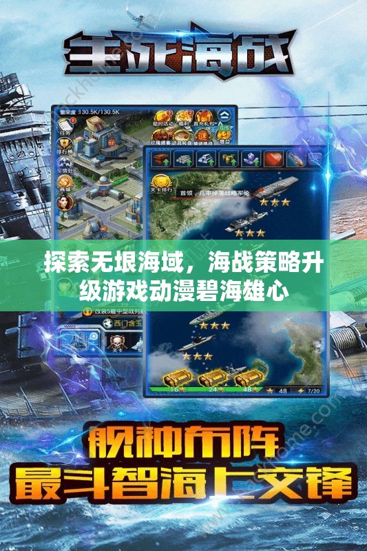 碧海雄心，海戰(zhàn)策略升級(jí)的動(dòng)漫之旅