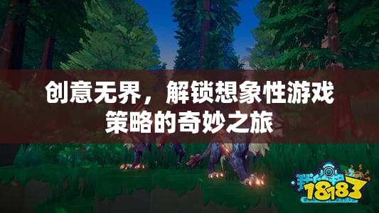 創(chuàng)意無界，解鎖想象性游戲策略的奇妙探險