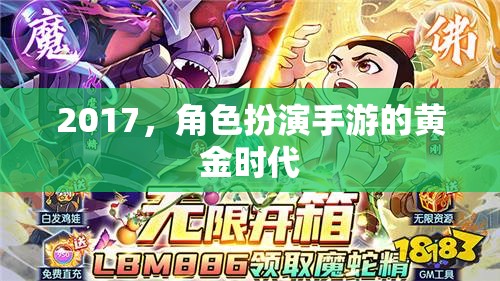 2017，角色扮演手游的黃金時代