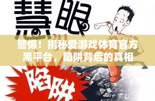 揭秘愛游戲體育官方黑平臺(tái)，陷阱背后的真相  第3張