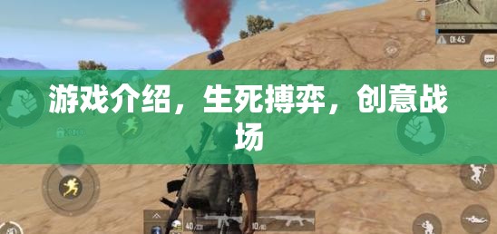 生死搏弈，創(chuàng)意戰(zhàn)場的游戲之旅