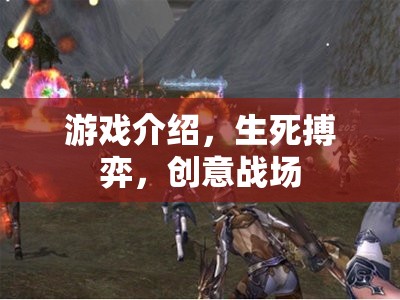生死搏弈，創(chuàng)意戰(zhàn)場的游戲之旅