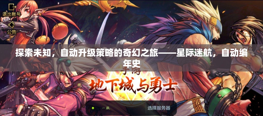 星際迷航，探索未知的自動升級策略奇幻之旅