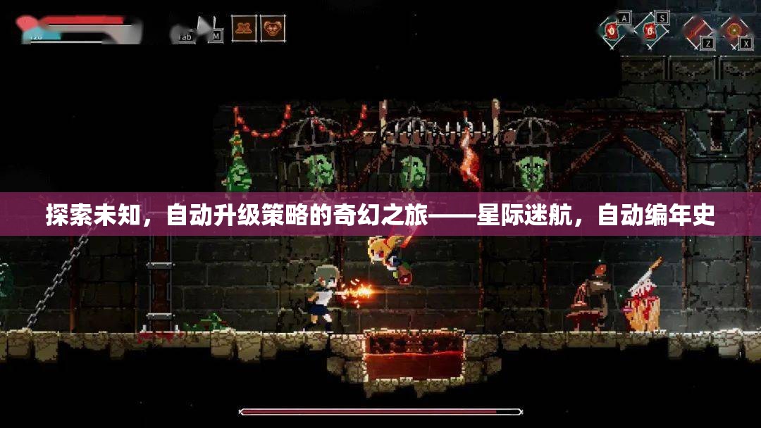 星際迷航，探索未知的自動升級策略奇幻之旅