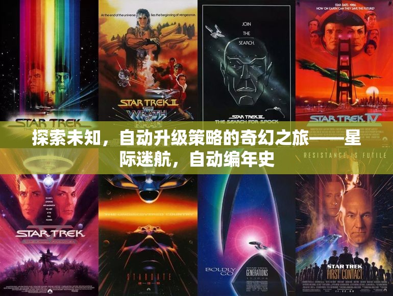 星際迷航，探索未知的自動升級策略奇幻之旅
