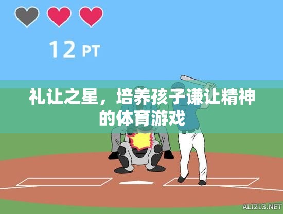 禮讓之星，培養(yǎng)孩子謙讓精神的體育游戲