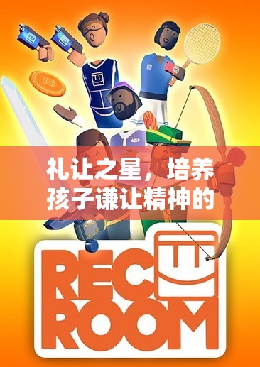 禮讓之星，培養(yǎng)孩子謙讓精神的體育游戲