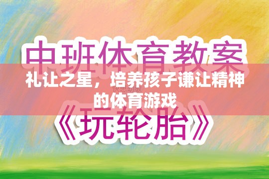 禮讓之星，培養(yǎng)孩子謙讓精神的體育游戲