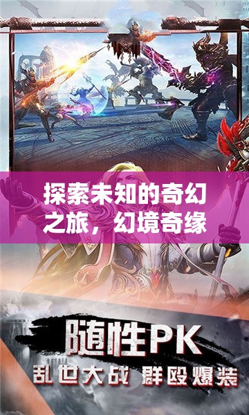 幻境奇緣，探索未知的3D奇幻之旅