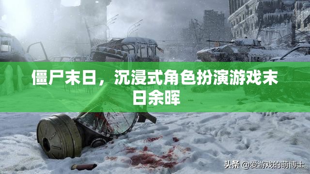 末日余暉，沉浸式僵尸末日角色扮演游戲
