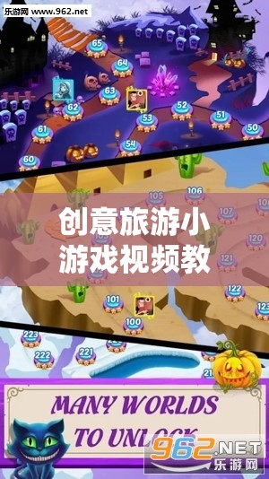 解鎖旅行新樂(lè)趣，創(chuàng)意旅游小游戲視頻教程的奇妙之旅