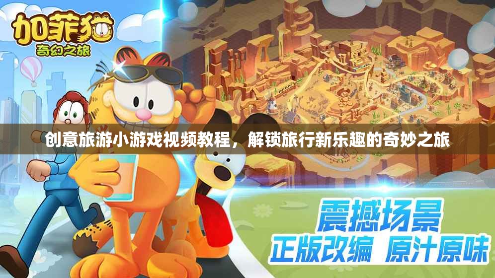 解鎖旅行新樂(lè)趣，創(chuàng)意旅游小游戲視頻教程的奇妙之旅