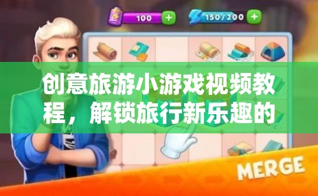 解鎖旅行新樂(lè)趣，創(chuàng)意旅游小游戲視頻教程的奇妙之旅