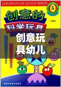 創(chuàng)意玩具幼兒園，解鎖智趣的益智游戲之旅