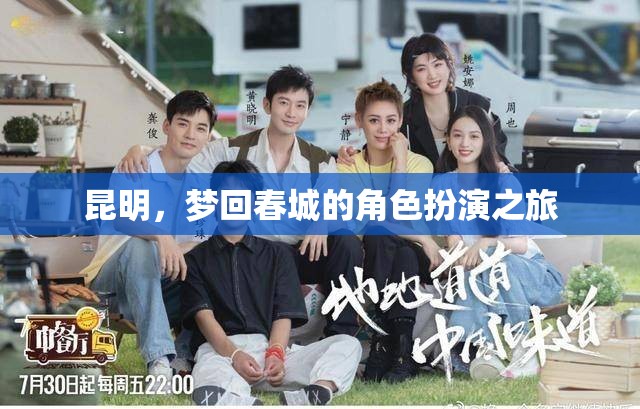 夢(mèng)回春城，昆明角色扮演之旅