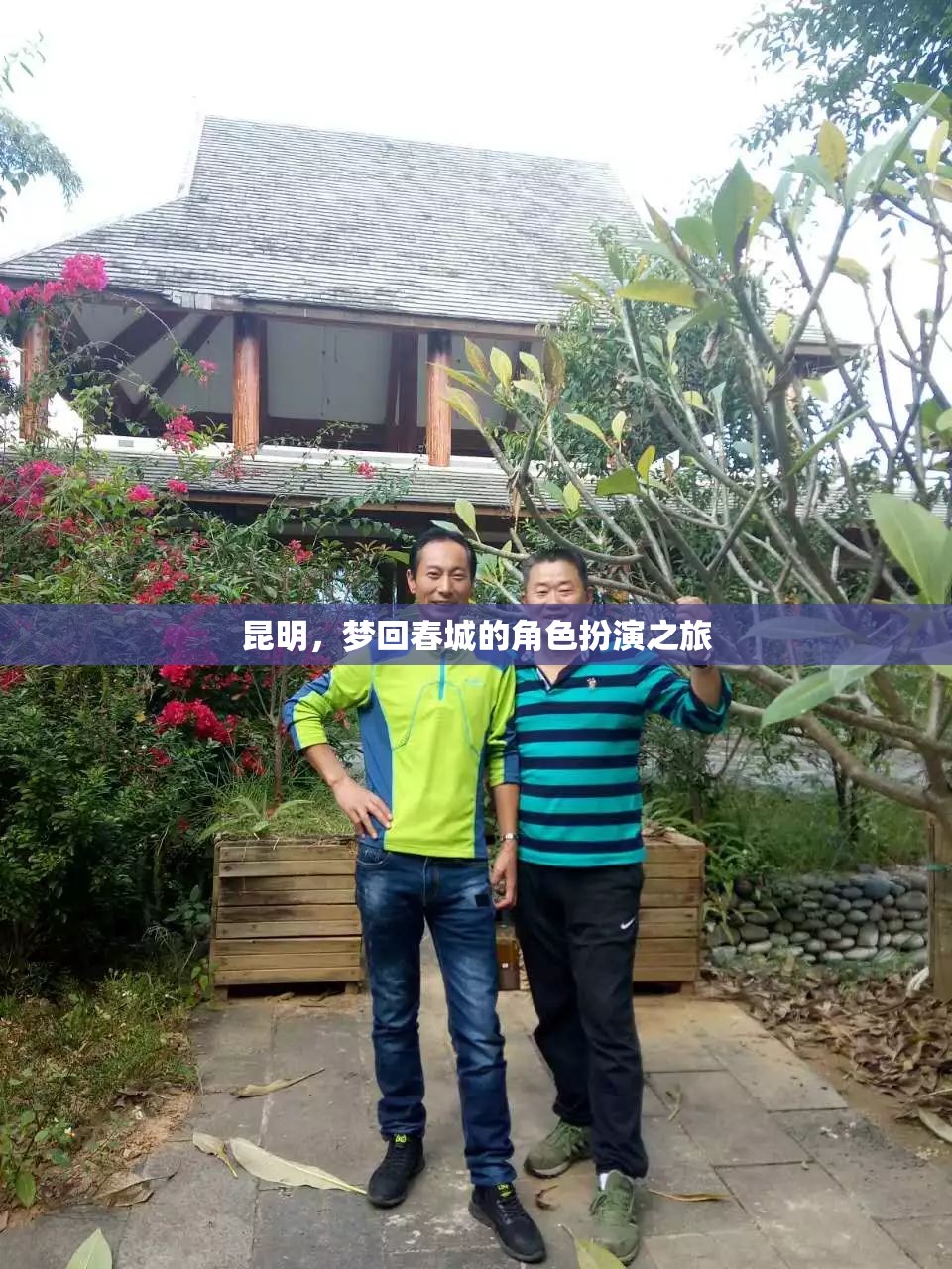 夢(mèng)回春城，昆明角色扮演之旅