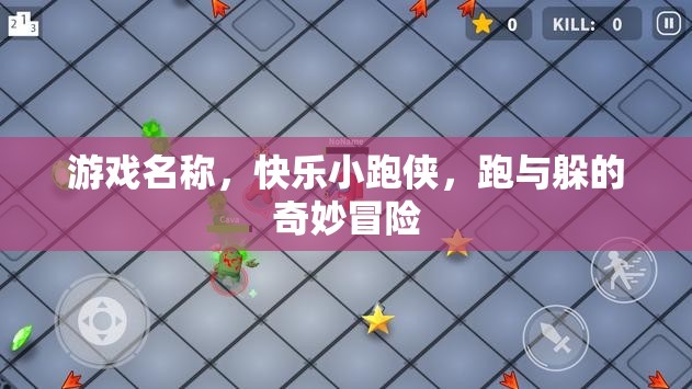 快樂小跑俠，跑與躲的奇妙冒險之旅