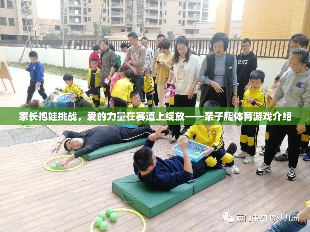 親子爬體育游戲，愛(ài)的力量在賽道上綻放
