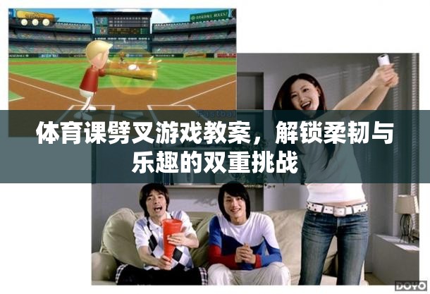 解鎖柔韌與樂趣，體育課劈叉游戲教案