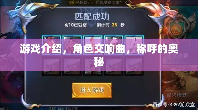 角色交響曲，游戲中的稱呼與奧秘