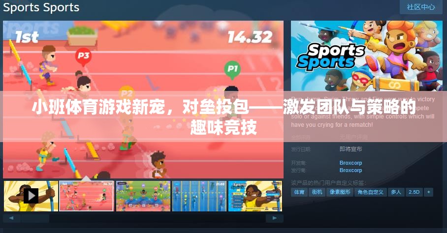 小班體育新寵，對(duì)壘投包——激發(fā)團(tuán)隊(duì)與策略的趣味競(jìng)技