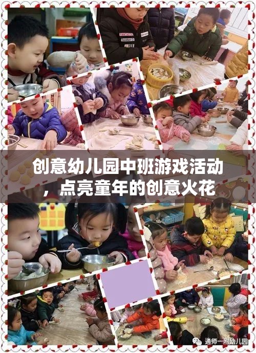 點(diǎn)亮童趣，創(chuàng)意幼兒園中班游戲活動