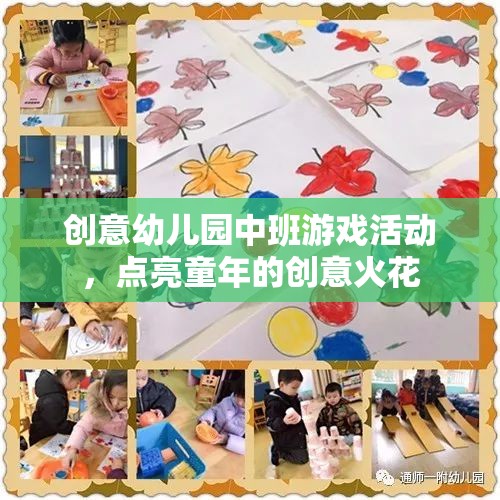 點(diǎn)亮童趣，創(chuàng)意幼兒園中班游戲活動