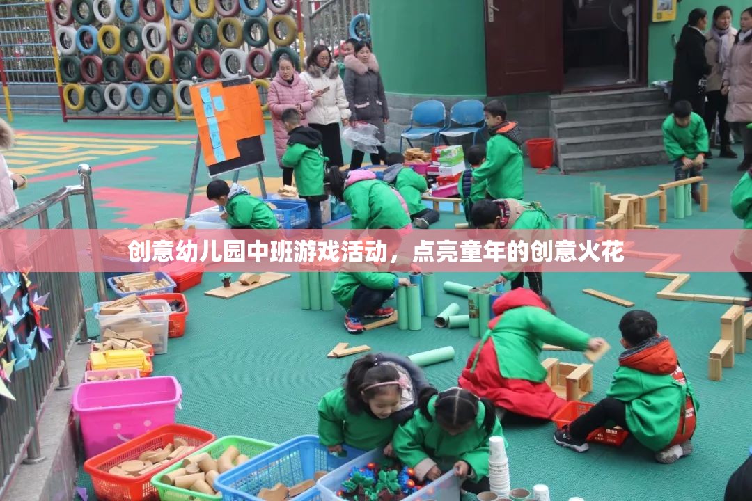 點(diǎn)亮童趣，創(chuàng)意幼兒園中班游戲活動