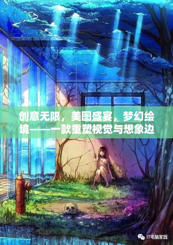 重塑視覺與想象邊界，夢幻繪境下載安裝指南